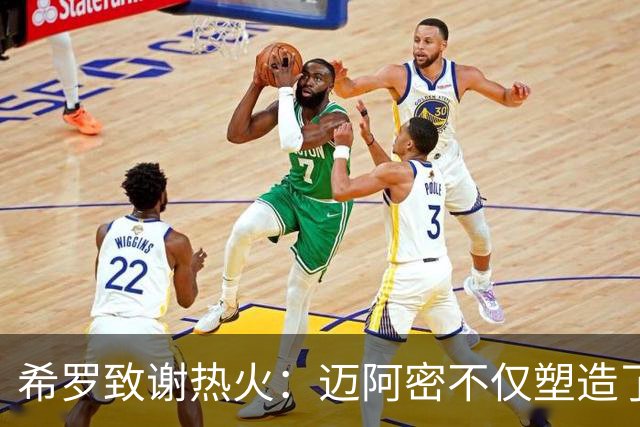 希罗致谢热火：迈阿密不仅塑造了我的职业生涯 更塑造了我的人生