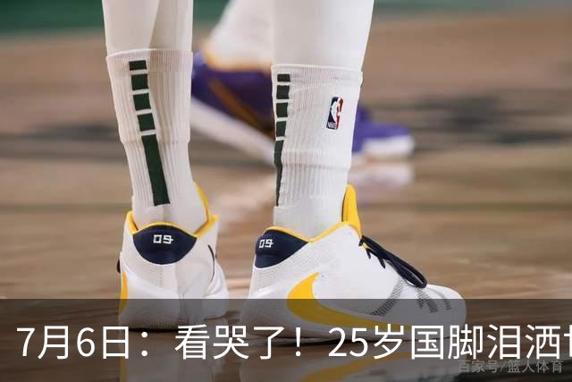7月6日：看哭了！25岁国脚泪洒世界杯替补席，一项全新纪录成伤心导火索